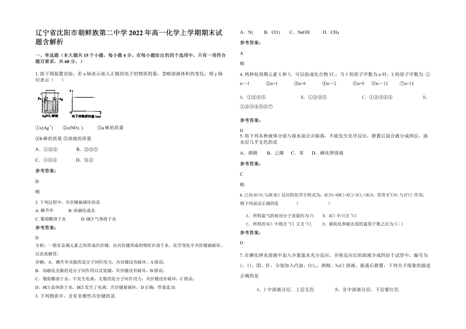 辽宁省沈阳市朝鲜族第二中学2022年高一化学上学期期末试题含解析