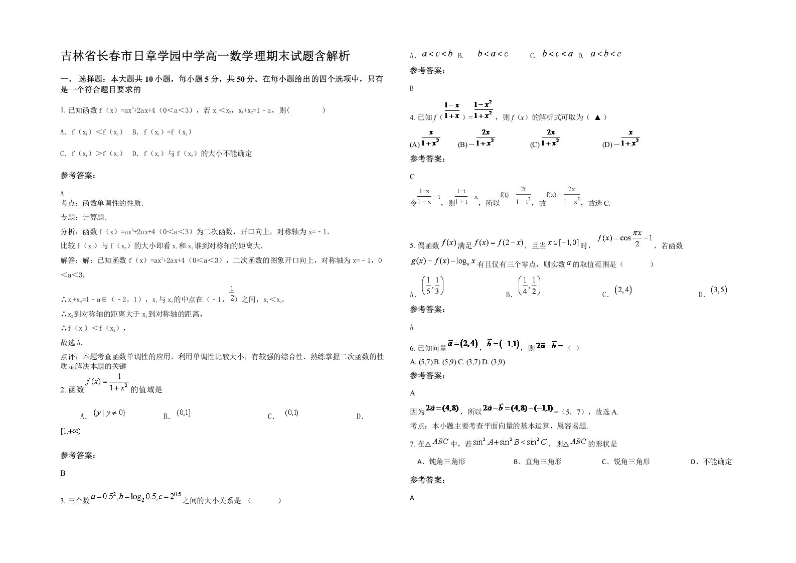 吉林省长春市日章学园中学高一数学理期末试题含解析