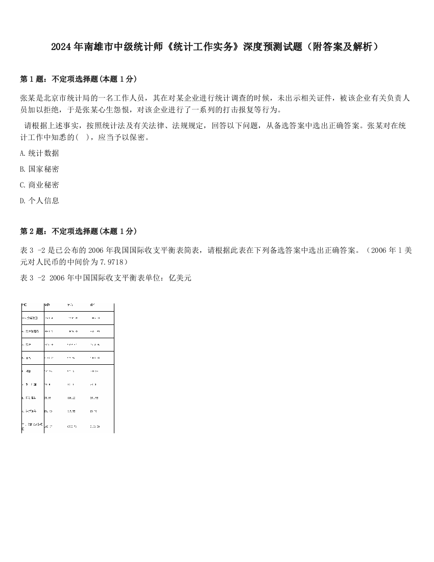 2024年南雄市中级统计师《统计工作实务》深度预测试题（附答案及解析）