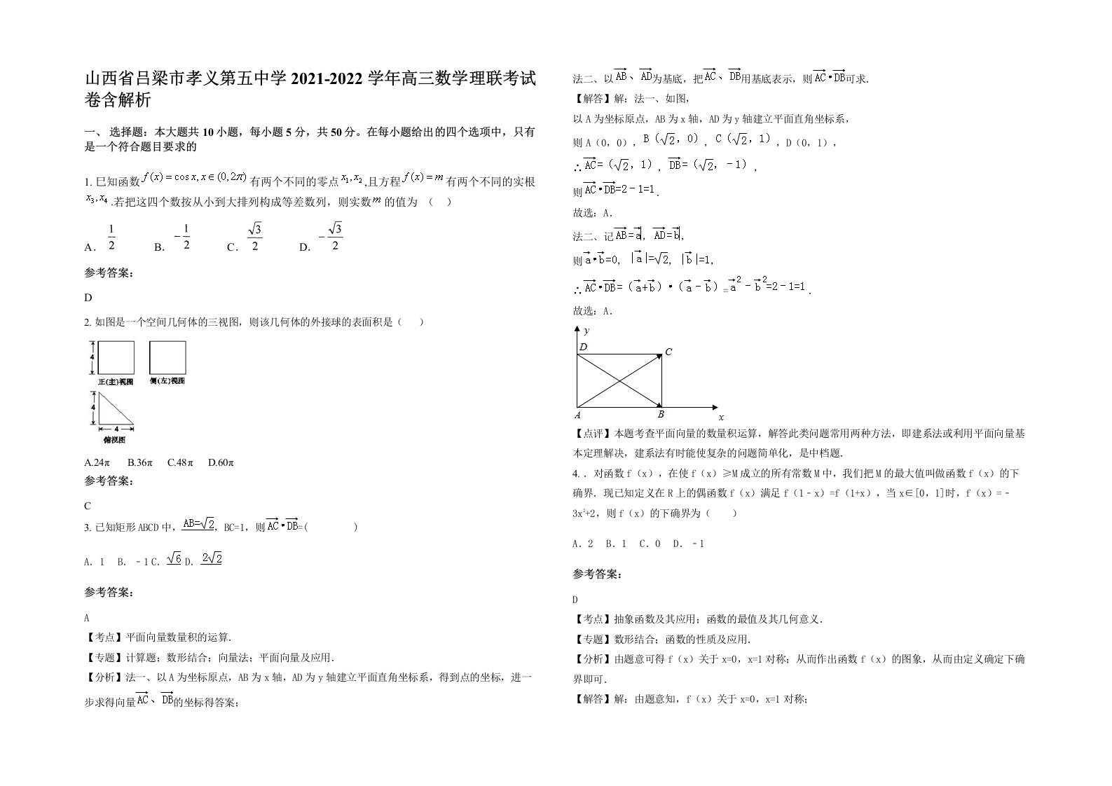 山西省吕梁市孝义第五中学2021-2022学年高三数学理联考试卷含解析