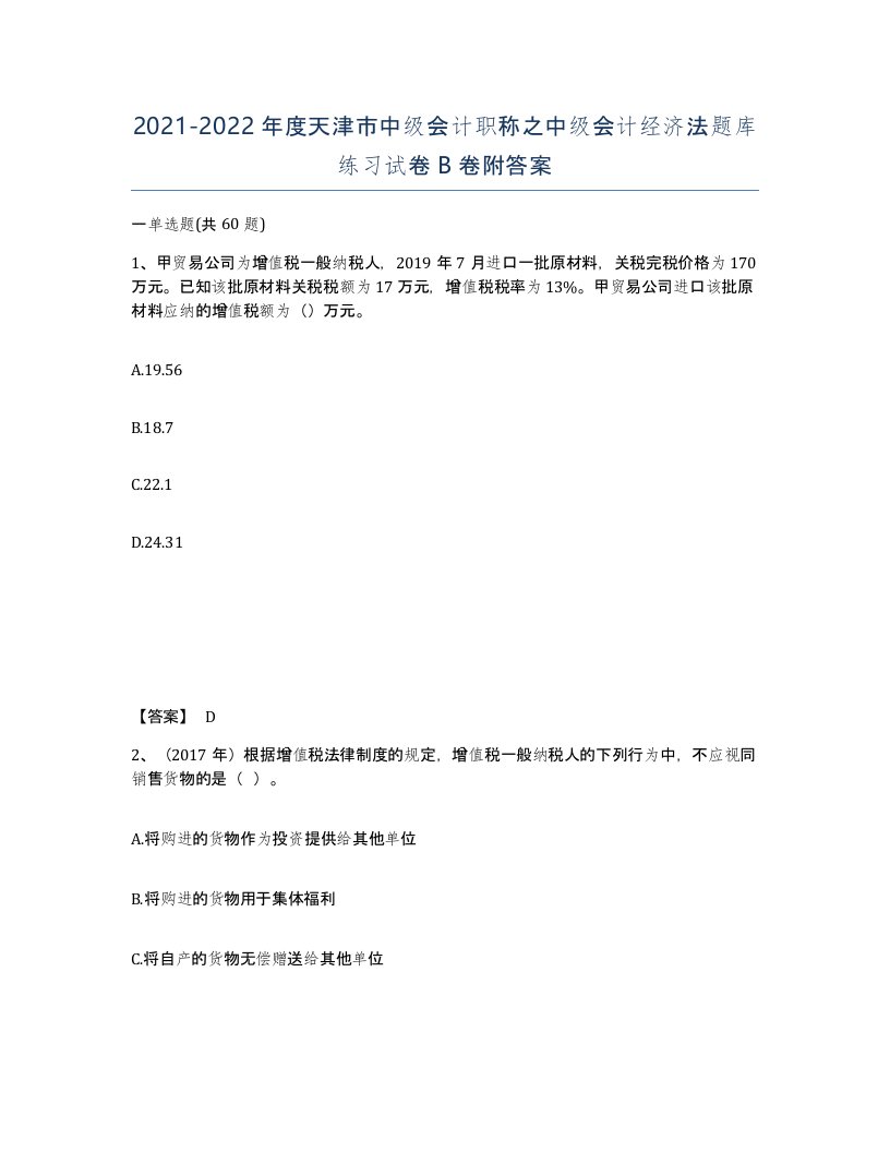 2021-2022年度天津市中级会计职称之中级会计经济法题库练习试卷B卷附答案