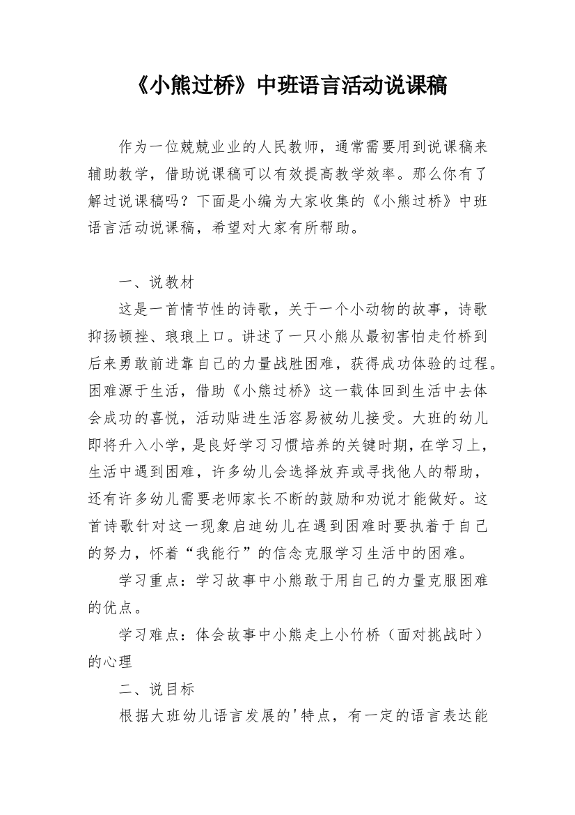 《小熊过桥》中班语言活动说课稿