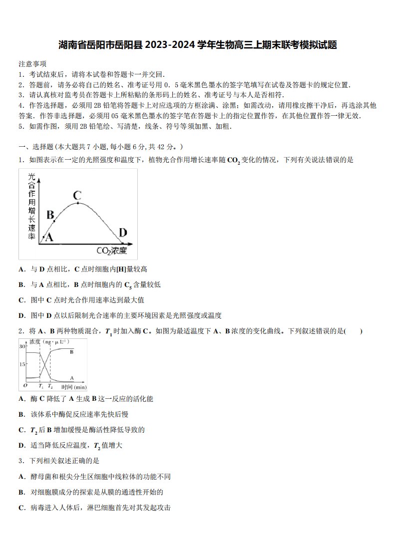 湖南省岳阳市岳阳县2023-2024学年生物高三上期末联考模拟试题含解析