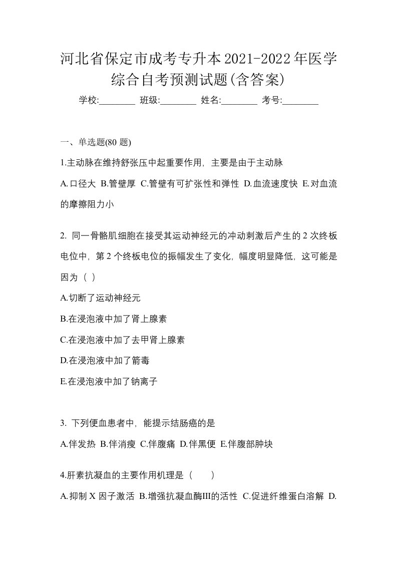 河北省保定市成考专升本2021-2022年医学综合自考预测试题含答案