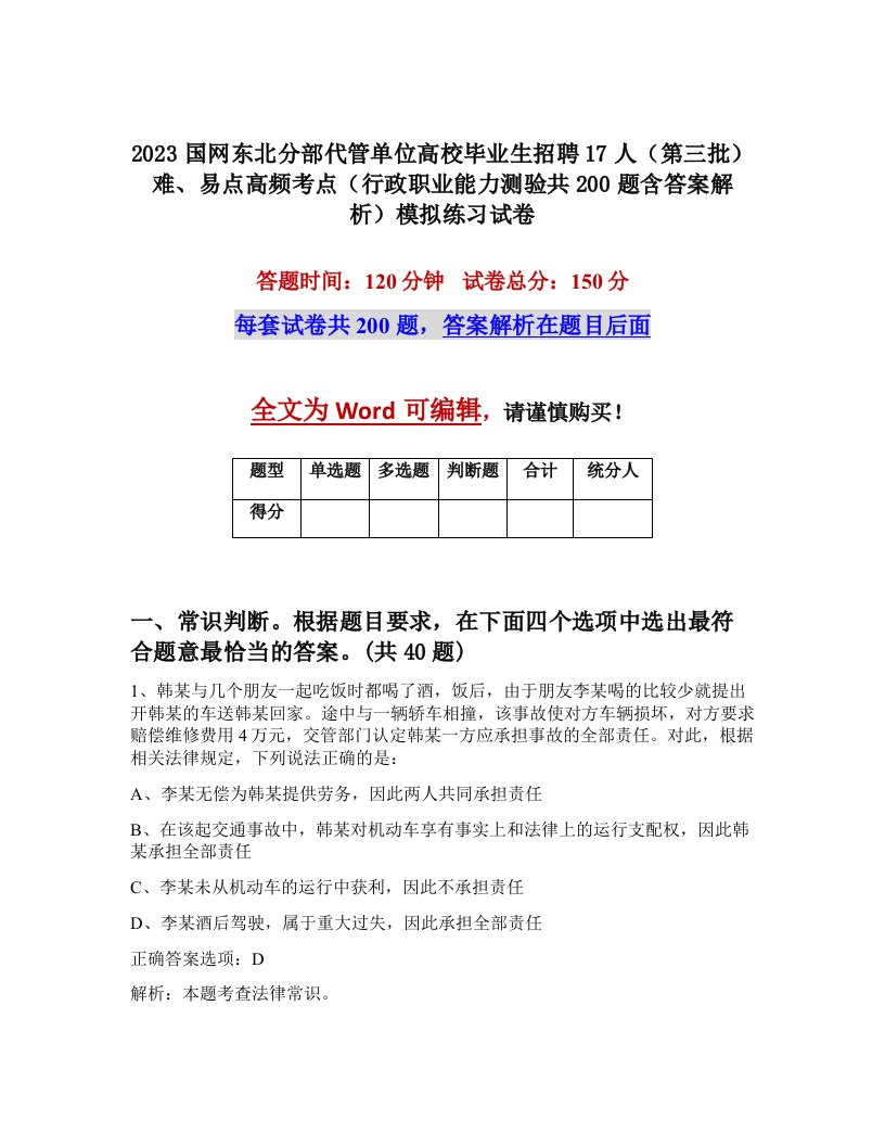 2023国网东北分部代管单位高校毕业生招聘17人第三批难易点高频考点行政职业能力测验共200题含答案解析模拟练习试卷