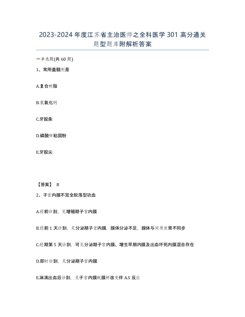 2023-2024年度江苏省主治医师之全科医学301高分通关题型题库附解析答案