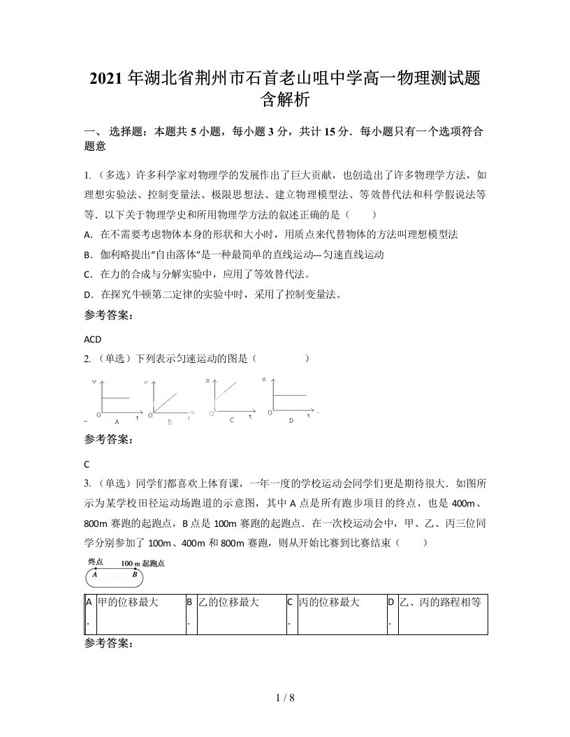 2021年湖北省荆州市石首老山咀中学高一物理测试题含解析