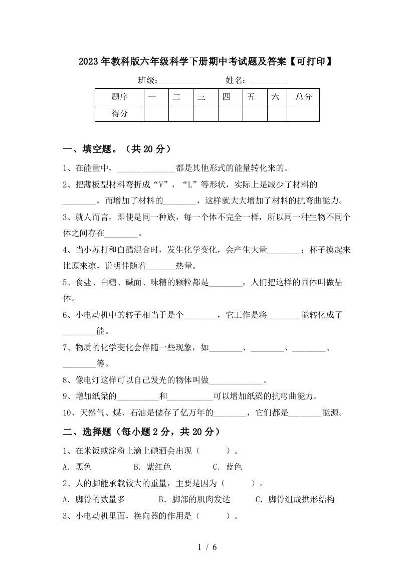 2023年教科版六年级科学下册期中考试题及答案【可打印】