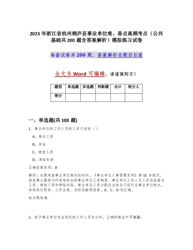 2023年浙江省杭州桐庐县事业单位难易点高频考点公共基础共200题含答案解析模拟练习试卷