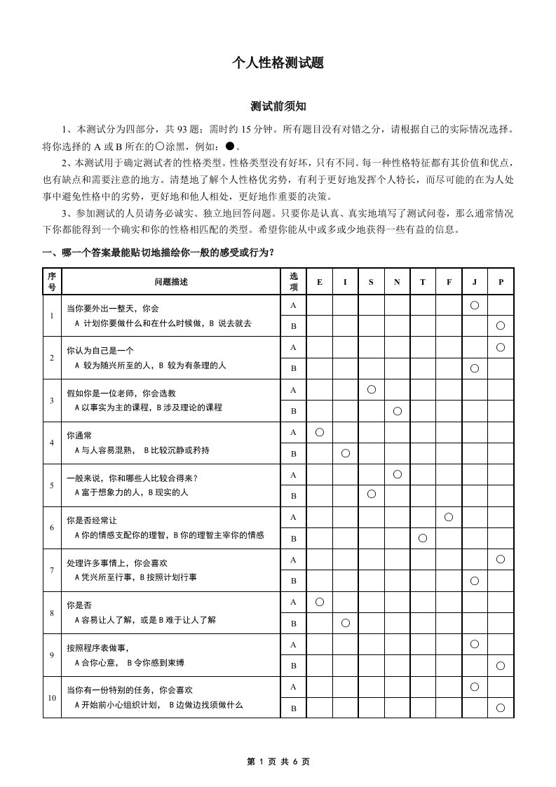 MBTI职业性格测试题初试笔试