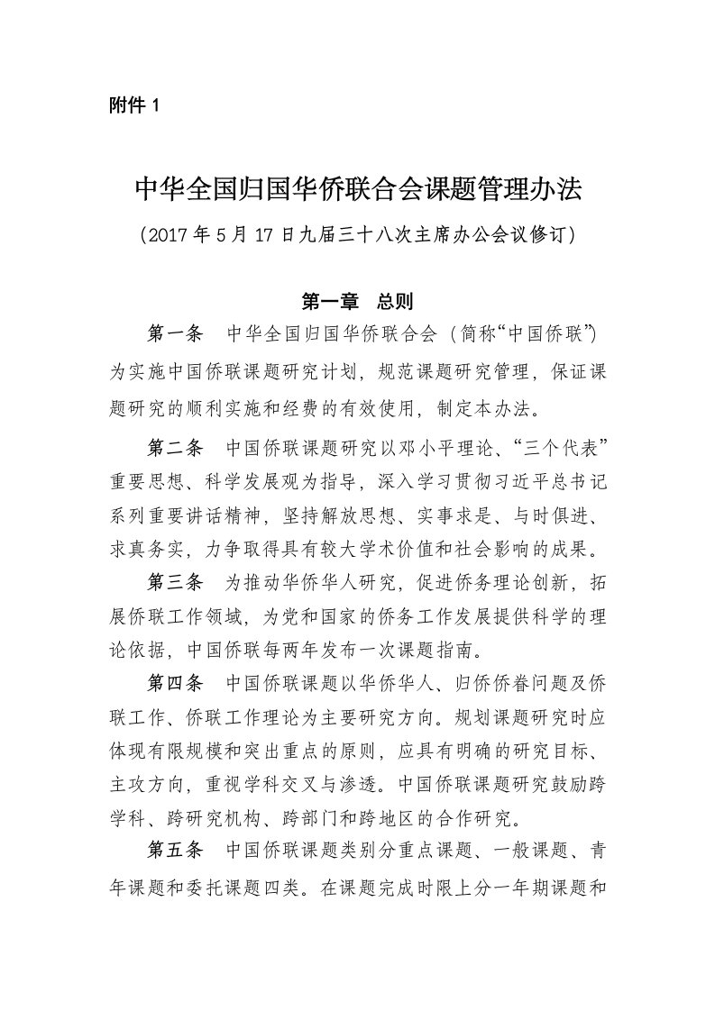 中华全国归国华侨联合会课题管理办法-中国侨联