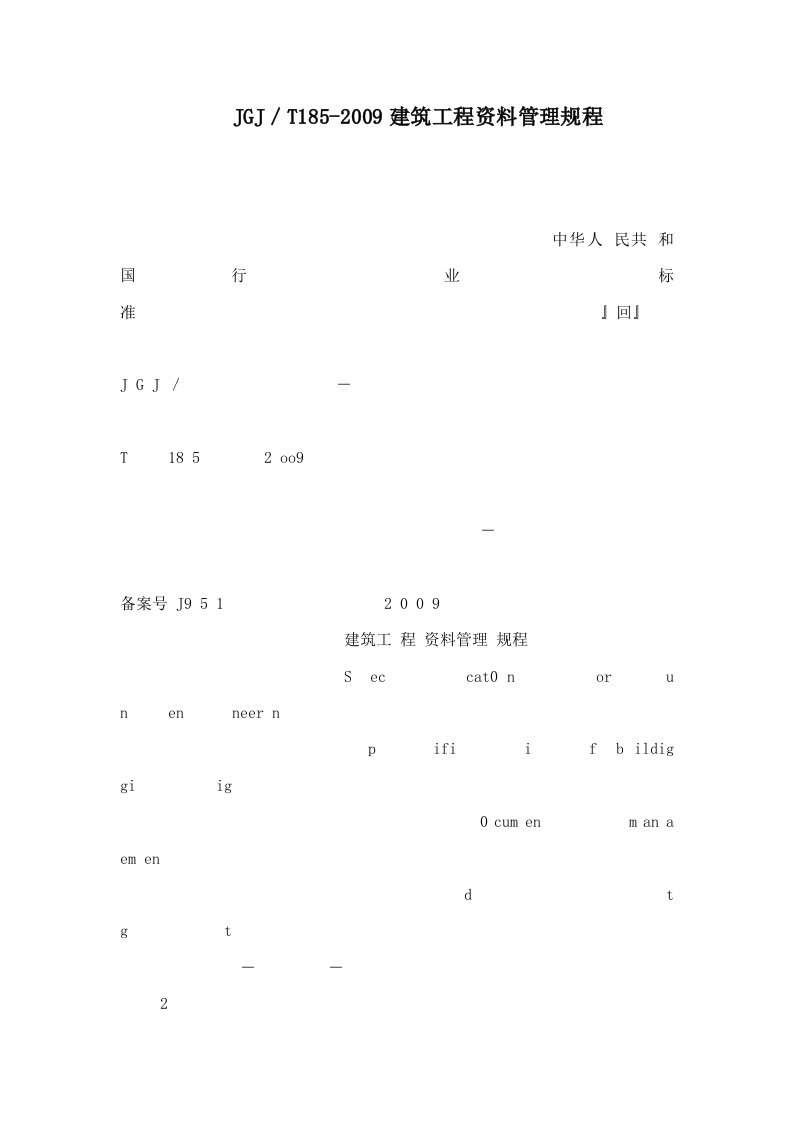 JGJ／T185-2009建筑工程资料管理规程