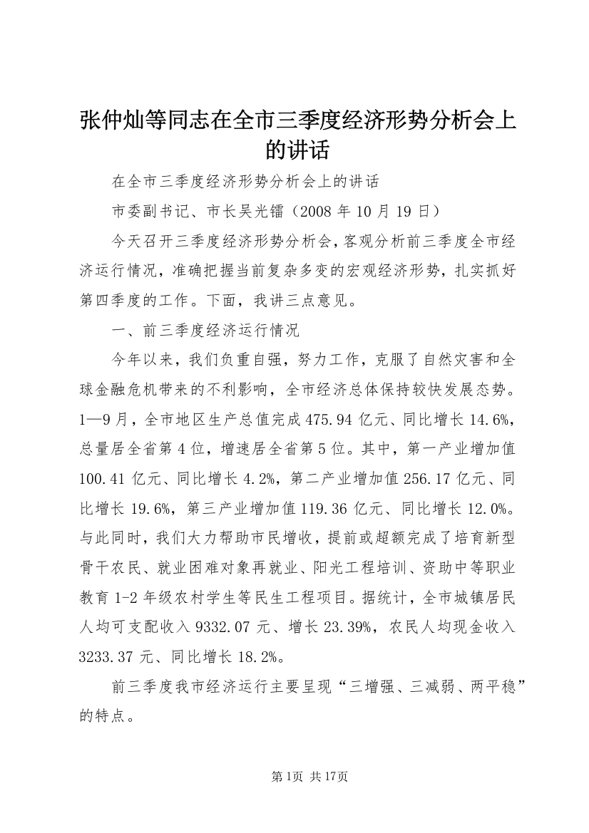 张仲灿等同志在全市三季度经济形势分析会上的讲话