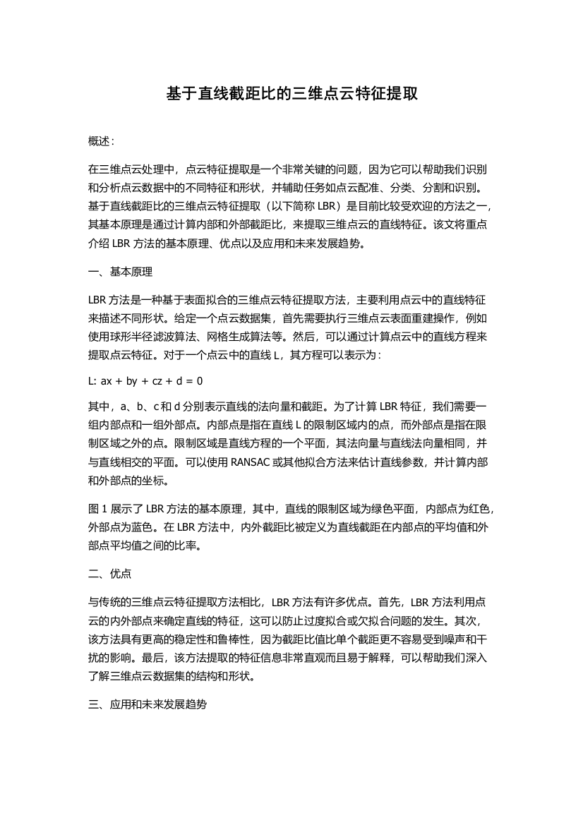 基于直线截距比的三维点云特征提取