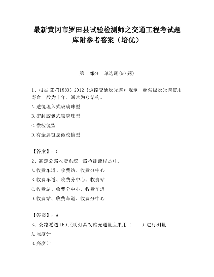 最新黄冈市罗田县试验检测师之交通工程考试题库附参考答案（培优）