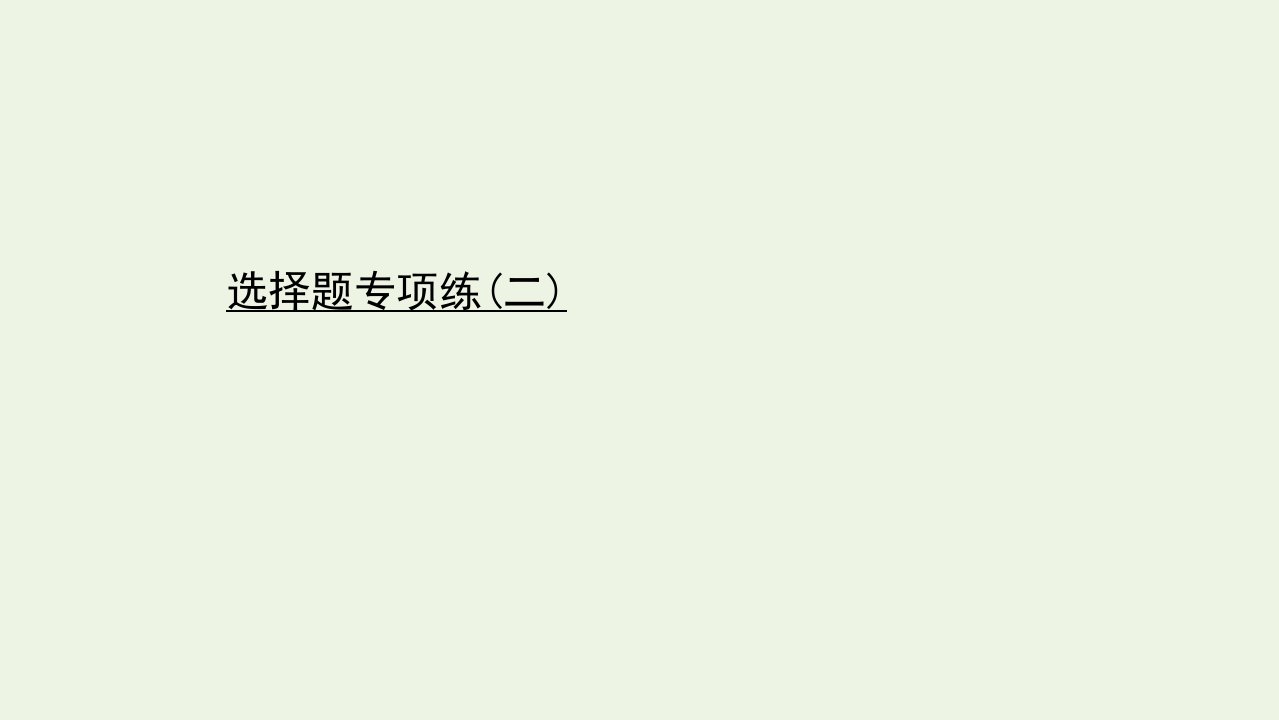 江苏专版高考生物二轮复习选择题专项练二课件