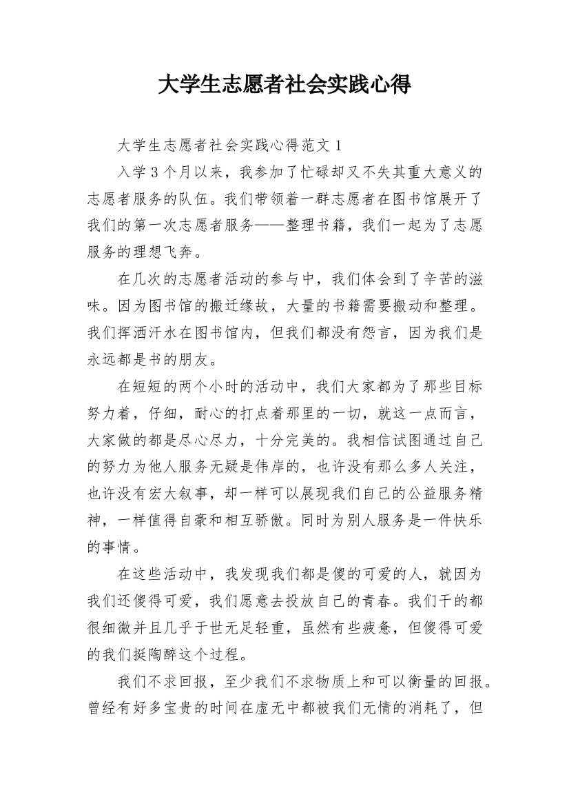 大学生志愿者社会实践心得