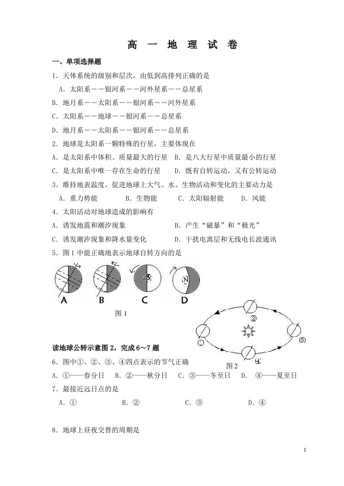 高一地理必修1试卷及答案