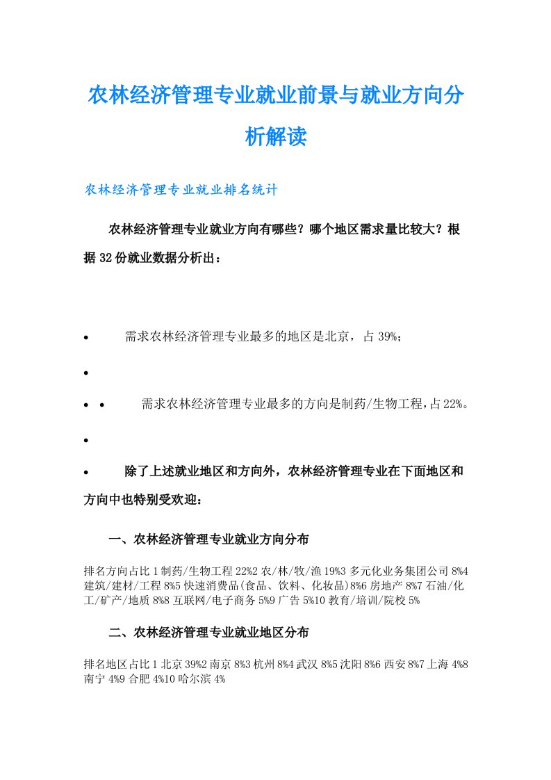 农林经济管理专业就业前景与就业方向分析解读