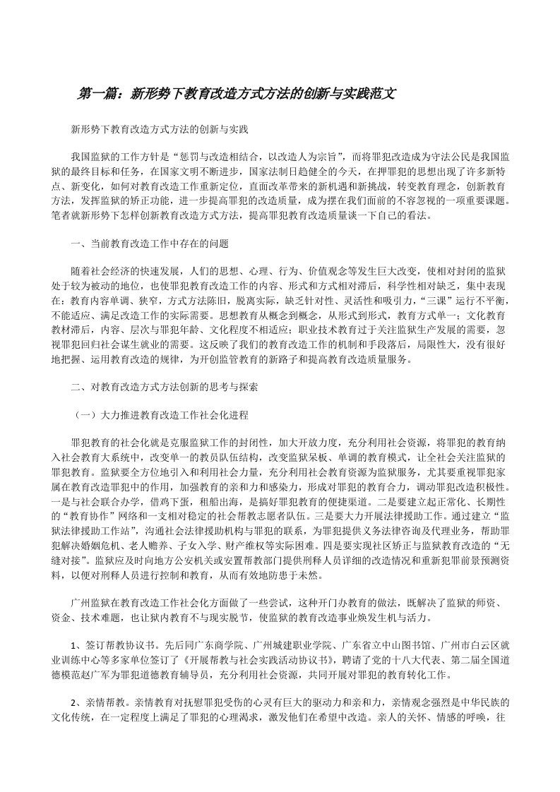 新形势下教育改造方式方法的创新与实践范文[修改版]