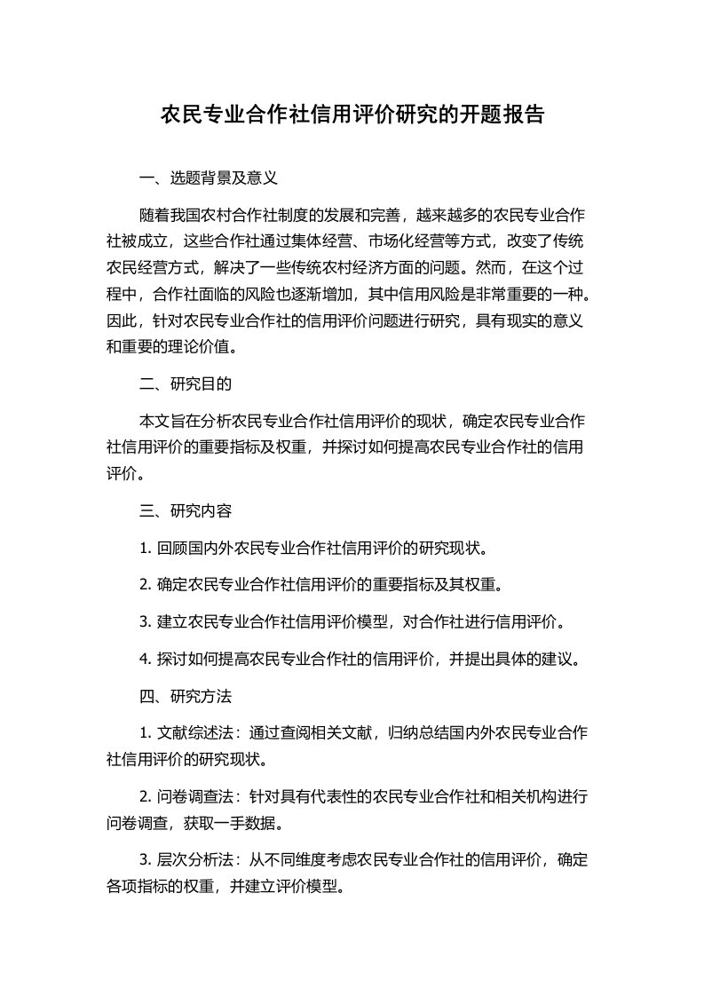 农民专业合作社信用评价研究的开题报告