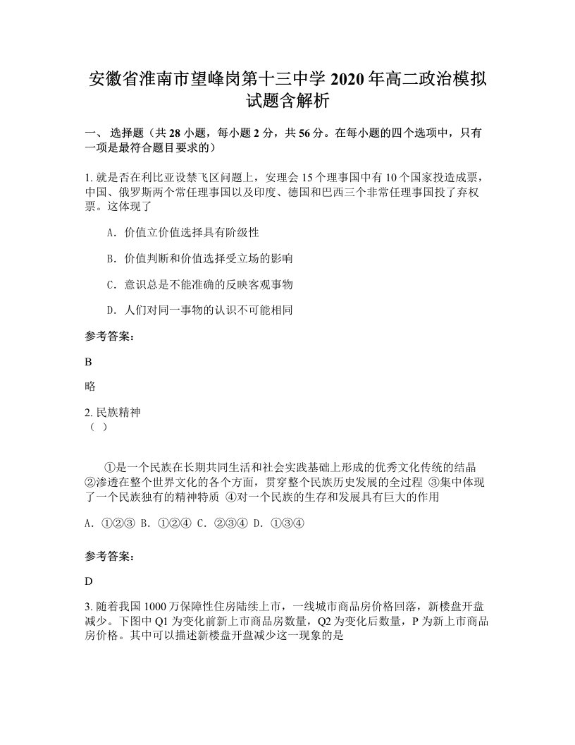 安徽省淮南市望峰岗第十三中学2020年高二政治模拟试题含解析