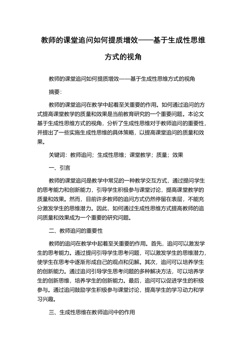 教师的课堂追问如何提质增效——基于生成性思维方式的视角