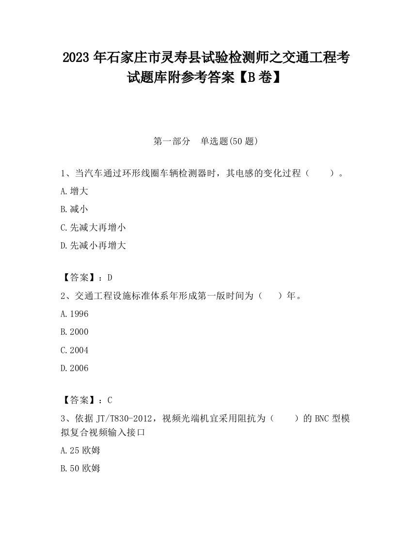 2023年石家庄市灵寿县试验检测师之交通工程考试题库附参考答案【B卷】