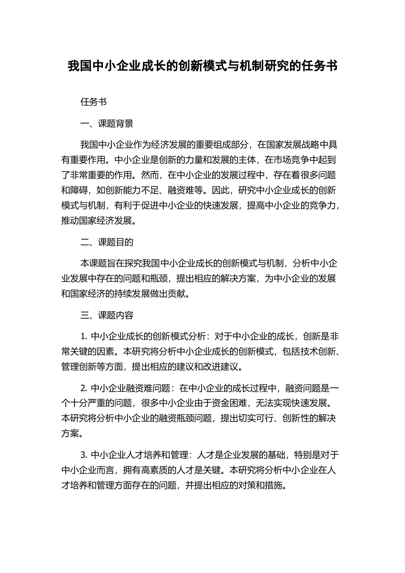 我国中小企业成长的创新模式与机制研究的任务书