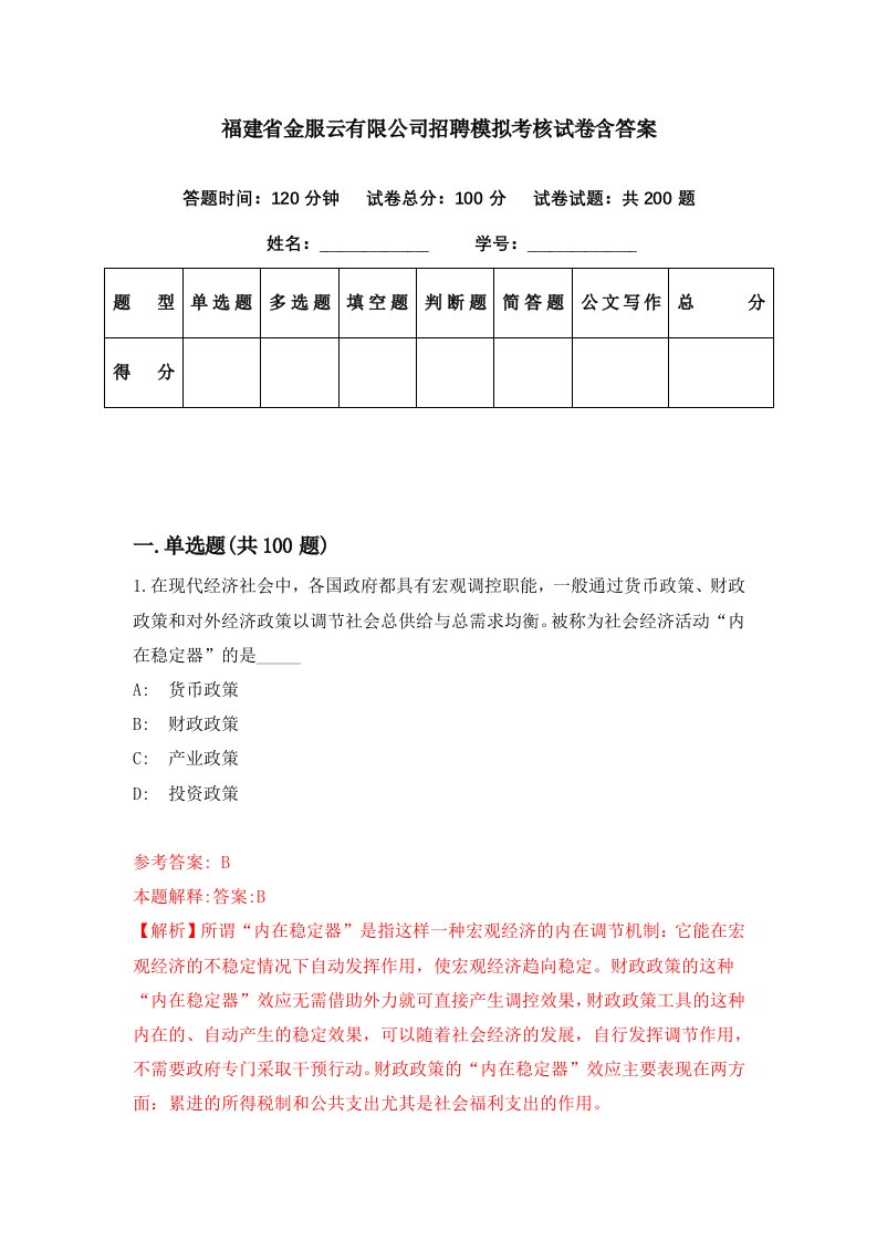 福建省金服云有限公司招聘模拟考核试卷含答案2