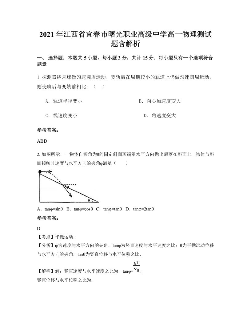 2021年江西省宜春市曙光职业高级中学高一物理测试题含解析