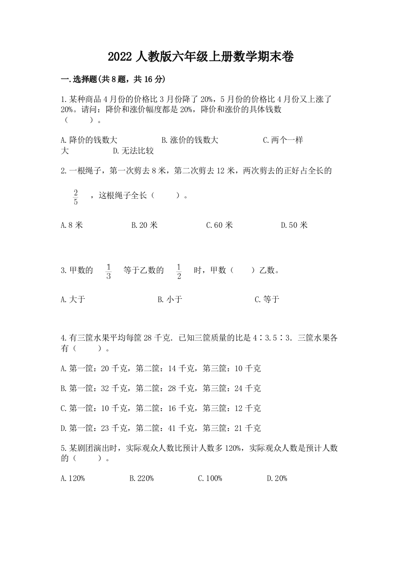 2022人教版六年级上册数学期末卷精品【含答案】