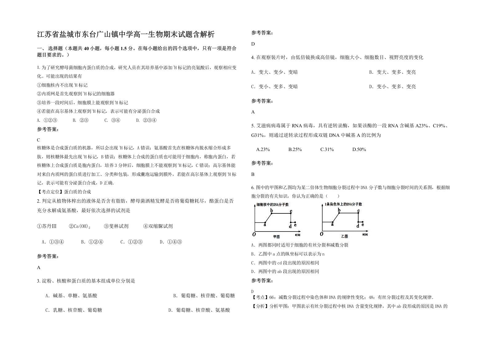 江苏省盐城市东台广山镇中学高一生物期末试题含解析