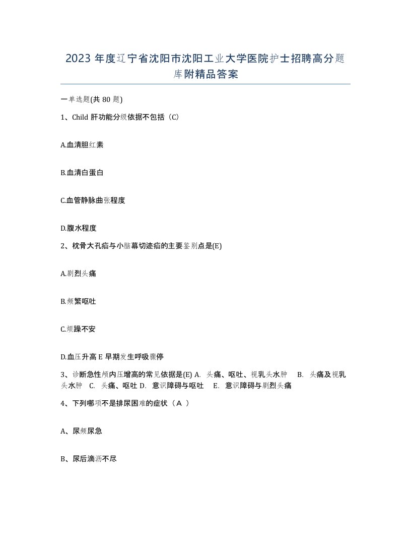 2023年度辽宁省沈阳市沈阳工业大学医院护士招聘高分题库附答案