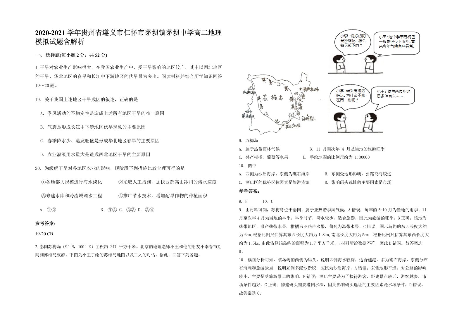 2020-2021学年贵州省遵义市仁怀市茅坝镇茅坝中学高二地理模拟试题含解析