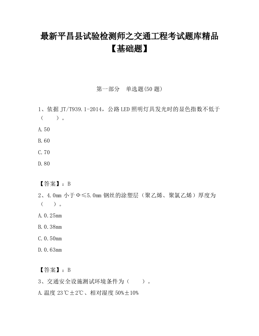 最新平昌县试验检测师之交通工程考试题库精品【基础题】