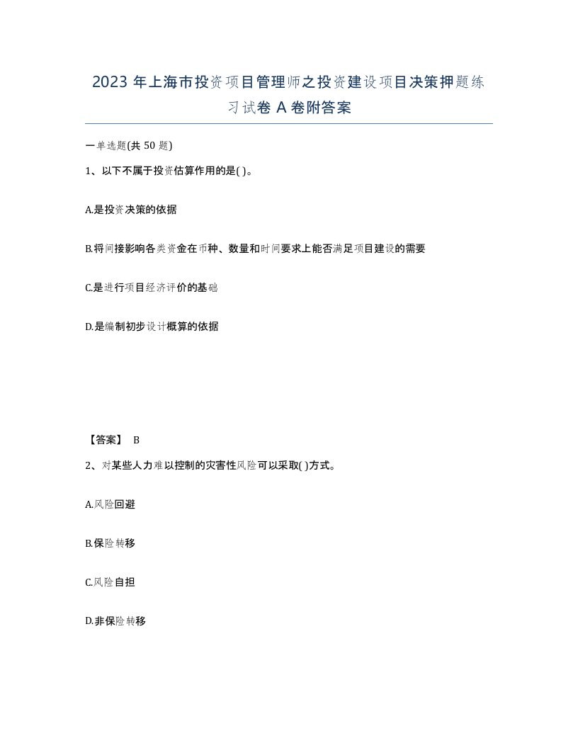 2023年上海市投资项目管理师之投资建设项目决策押题练习试卷A卷附答案