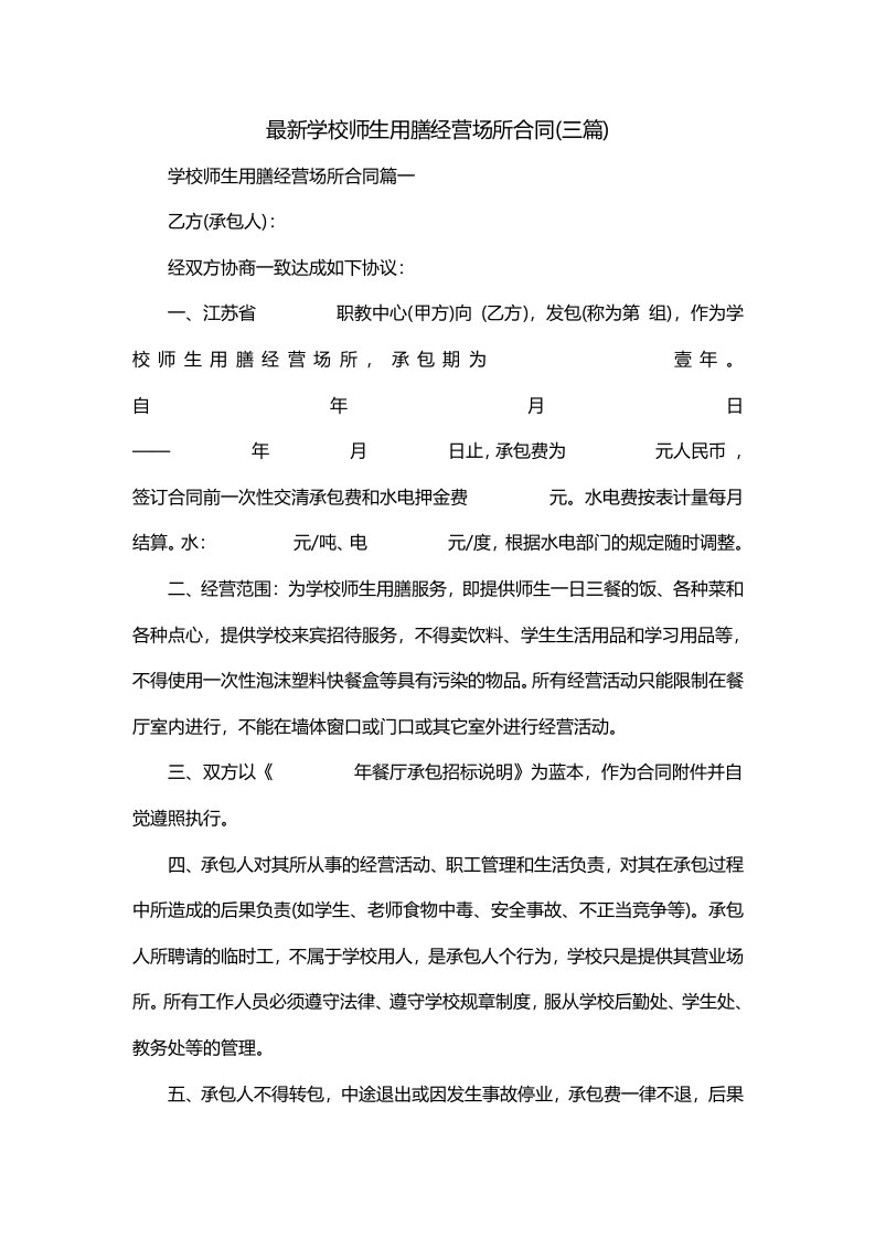 最新学校师生用膳经营场所合同三篇