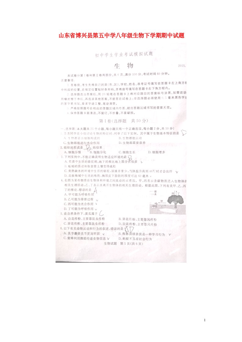 山东省博兴县第五中学八级生物下学期期中试题（扫描版）