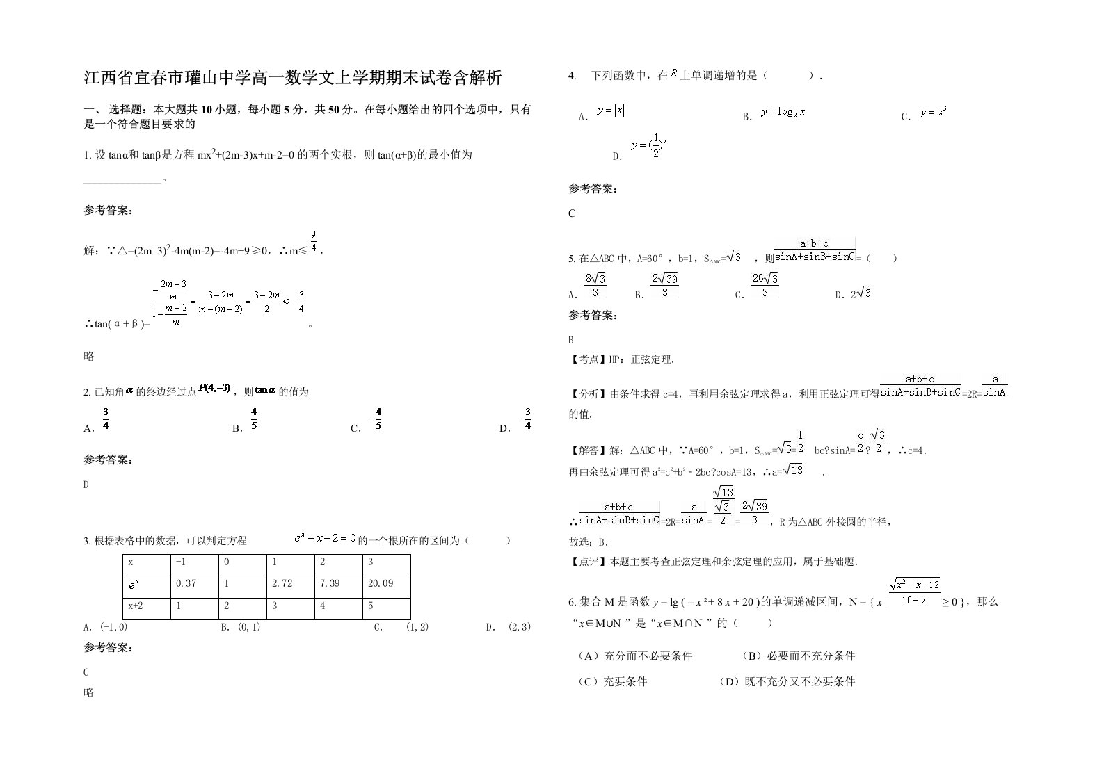 江西省宜春市瓘山中学高一数学文上学期期末试卷含解析