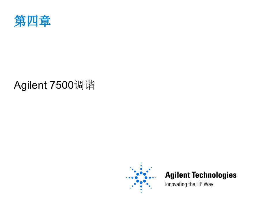 ICPMS课程-4Agilent