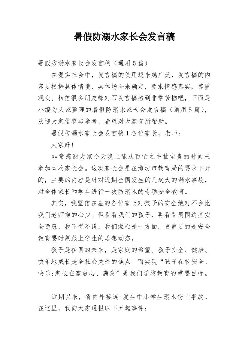 暑假防溺水家长会发言稿