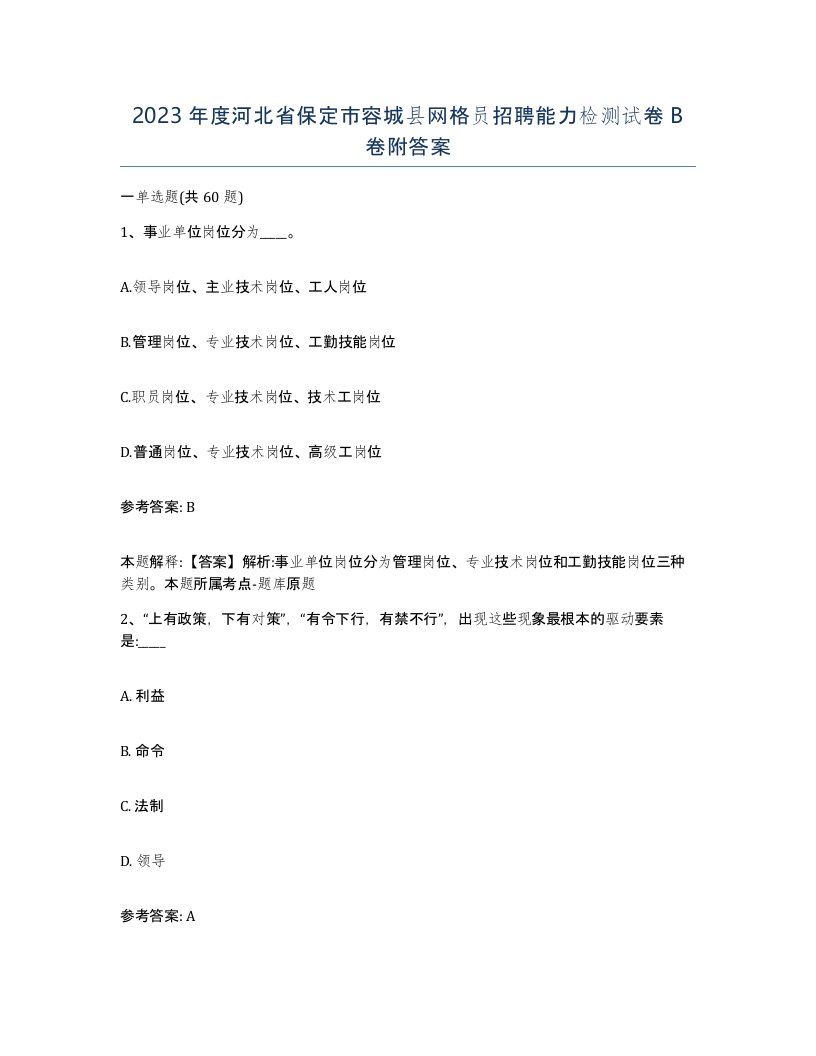 2023年度河北省保定市容城县网格员招聘能力检测试卷B卷附答案