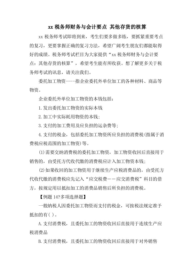 税务师财务与会计要点