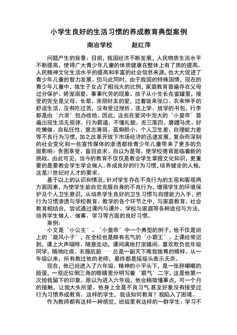 小学生良好的生活习惯的养成教育典型案例