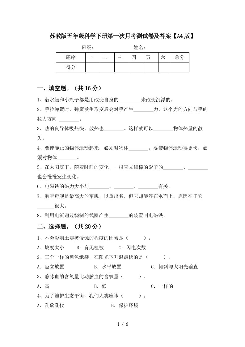 苏教版五年级科学下册第一次月考测试卷及答案A4版