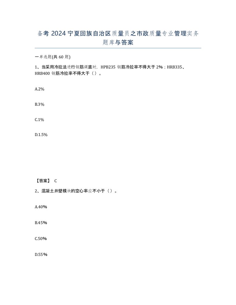 备考2024宁夏回族自治区质量员之市政质量专业管理实务题库与答案