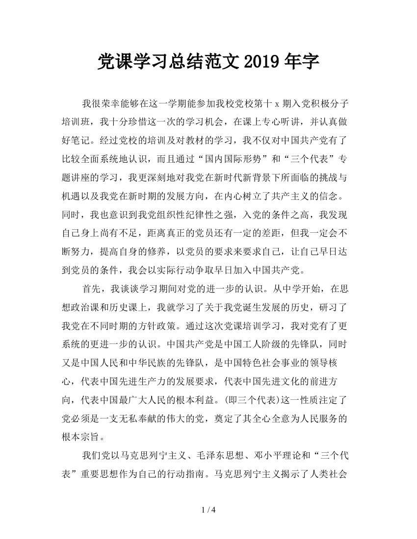 党课学习总结范文2019年字