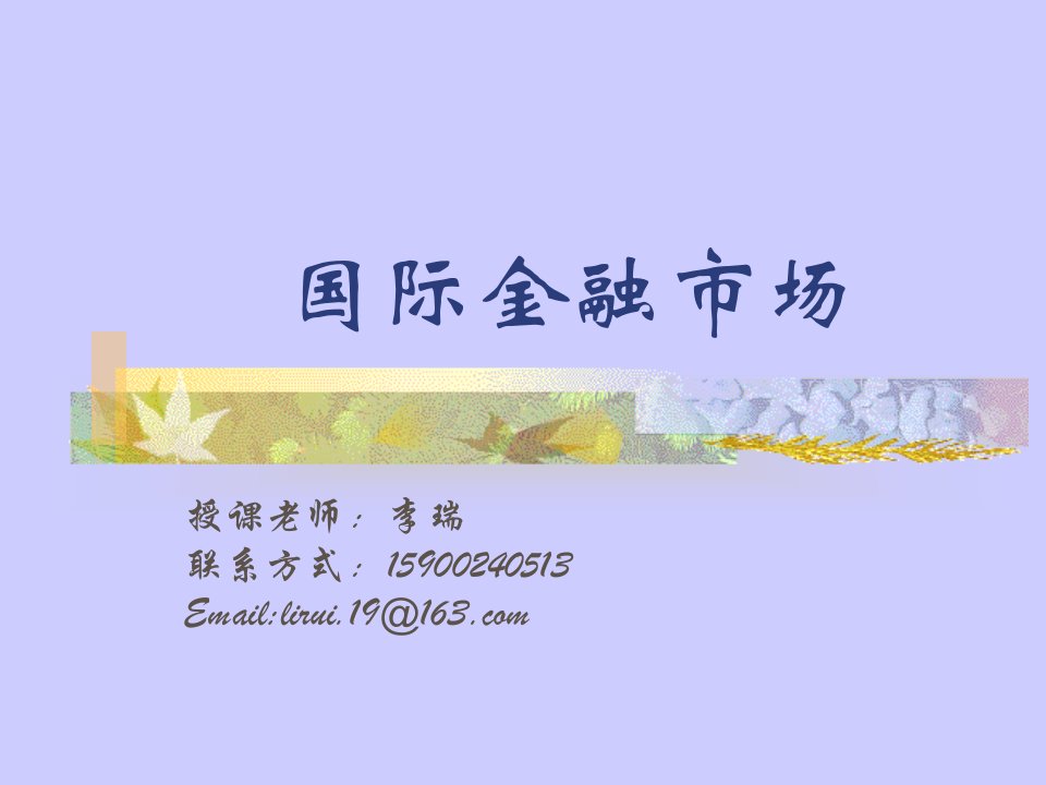 金融市场学课件1