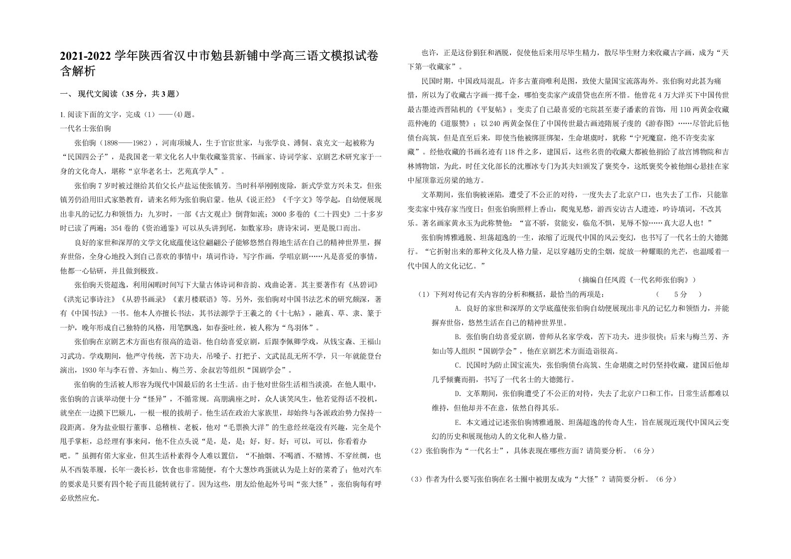 2021-2022学年陕西省汉中市勉县新铺中学高三语文模拟试卷含解析